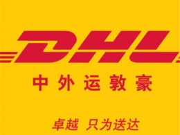 DHL中外運國際(jì)快遞